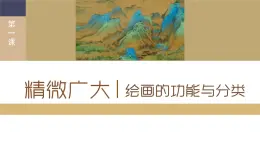 1.1+精微廣大——繪畫(huà)的功能與分類(lèi)+課件高中美術(shù)人美版（2019）選擇性必修1+繪畫(huà)