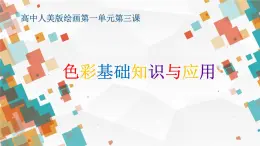 1.3+光色變奏——色彩基礎(chǔ)知識(shí)與應(yīng)用+課件高中美術(shù)人美版（2019）選擇性必修1+繪畫(huà)