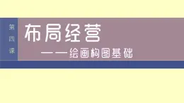 1.4+布局經(jīng)營(yíng)——繪畫(huà)構(gòu)圖基礎(chǔ)+課件高中美術(shù)人美版（2019）選擇性必修1+繪畫(huà)
