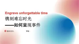 2.4+鐫刻難忘時(shí)光——如何呈現(xiàn)事件+課件高中美術(shù)人美版（2019）選擇性必修1+繪畫(huà)