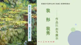 3.4+我形我秀——作品陳列于展示+課件高中美術(shù)人美版（2019）選擇性必修1+繪畫(huà)