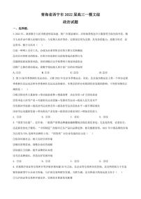 2022届青海省西宁市高三下学期一模考试 文科综合 试题（PDF版含答案）