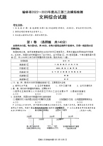 陕西省榆林市2022-2023学年高三第二次模拟检测文科综合试题及答案