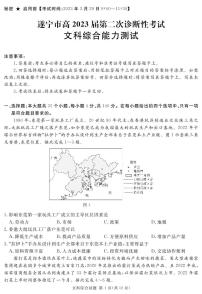 四川省遂宁市2023届高三第二次诊断性考试 文综 PDF版含解析