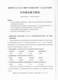 2024维吾尔自治区高三下学期第一次适应性检测试题（一模）文综PDF版含答案