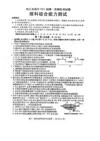 2021届四川省内江市高三上学期第一次模拟考试（12月）理综试题 PDF版
