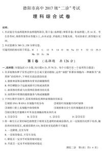 2020届四川省德阳市高三（高中2017级）“二诊”考试理科综合试题 PDF版