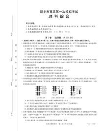 河南省新乡市2022-2023学年高三理综第一次模拟试卷（PDF版附答案）