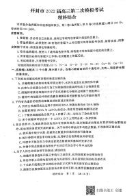 河南省开封市2022届高三第二次模拟考试  理综  PDF版含答案
