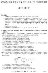 2023届青海省西宁市大通县高三第二次模拟考试理综（PDF版含答案）