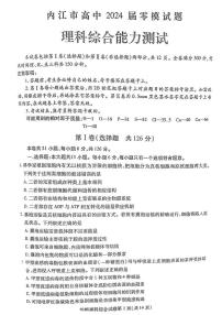 2024内江高三零模考试理综PDF版含答案