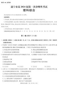 2024遂宁高三上学期第一次诊断性考试理综PDF版含解析