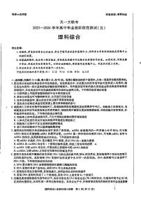 2024届河南省郑州市天一大联考高三阶段性测试（五）老高考理综