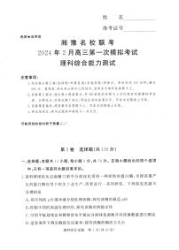 2024湘豫名校联考高三下学期2月第一次模拟考试理综PDF版含解析