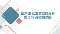 高中心理健康北京版高二上冊第二節(jié) 英雄的謀略背景圖ppt課件
