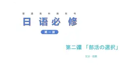 第2課 部活の選択 语法課件-高中日語人教版第一册
