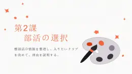 第二课 部活の選択 单元章节知识点总结 課件 人教高中日語必修第一冊