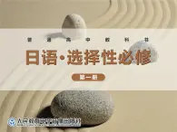 第一課 私の日本語學(xué)習(xí)課件-高中日語人教版選擇性必修第一冊