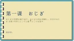 第一課-おじぎ 單元知識點總結(jié) 課件 人教高中日語必修第一冊