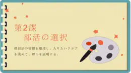 第二課 部活の選択 單元章節(jié)知識點總結(jié) 課件 人教高中日語必修第一冊