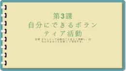 第三課 自分にできるボランティア活動 單元章節(jié)知識點總結(jié) 課件 人教高中日語必修第一冊