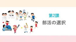 第2課 部活の選択 課件-高中日語人教版第一冊