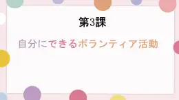 第3課 自分にできるボランティア活動 課件-高中日語人教版第一冊