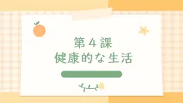第4課 健康的な生活 課件-高中日語人教版第一冊