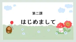 第二課 はじめまして 課件- 高中日語新編日語第一冊