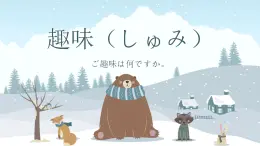 第15課 趣味(しゅみ) ご趣味は何ですか 課件 2021-2022學(xué)年人教版日語七年級