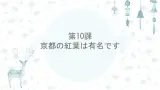 第10课 京都の紅葉は 有名です 課件- 高中日語新版标准日本语初级上册