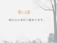 第13課 機の上に本が三冊あります課件 高中日語新標(biāo)準(zhǔn)初級上冊