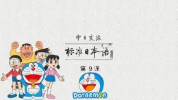 第9課 四川料理は辛いです課件 2022-2023學(xué)年高中日語新版標(biāo)準(zhǔn)日本語初級上冊
