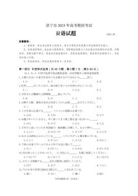 2023届山东省济宁市高三下学期高考模拟考试（一模）日语试题（PDF版）
