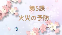 人教版高中日語課件選修1-第5課火災(zāi)の予防
