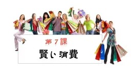 人教版高中日語課件選修1-第7課賢い消費(fèi)