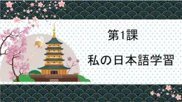 人教版高中日語課件選修1 第1課私の日本語學(xué)習(xí)