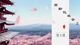 人教版高中日語課件選修1 第3課高齢化社會(huì)と私