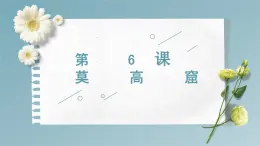 第6課   莫高窟  人教版高中日語選修1課件