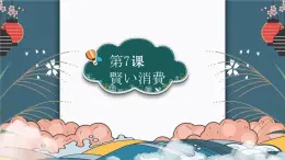 第7課   賢い消費(fèi)  人教版高中日語選修1課件