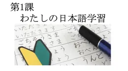 第1課   私の日本語學(xué)習(xí)  人教版高中日語選修1課件