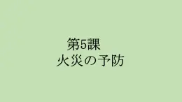 第5課 火災(zāi)の予防 課件-2024-2025學(xué)年高中日語人教版選擇性必修第一冊
