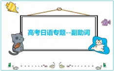 副助詞 專題課件-2025屆高三日語(yǔ)一輪復(fù)習(xí)
