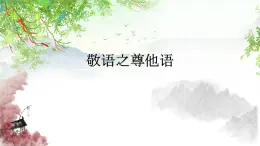 敬語(yǔ)公開課課件-2025屆高三日語(yǔ)一輪復(fù)習(xí)