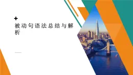 被動(dòng)句語(yǔ)法總結(jié)與解析 課件-2025屆高三日語(yǔ)一輪復(fù)習(xí)