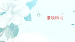 接續(xù)助詞用法課件-2025屆高考日語(yǔ)一輪復(fù)習(xí)