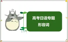 形容詞 專題課件-2025屆高三日語(yǔ)一輪復(fù)習(xí)
