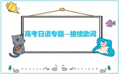 接續(xù)助詞 專題課件-2025屆高三日語(yǔ)一輪復(fù)習(xí)