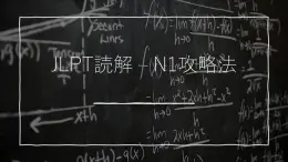 N１読解　解くコツ10（2025屆上海高考日語(yǔ)）課件-人教版