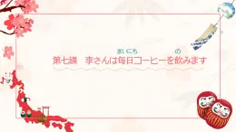 新標(biāo)準(zhǔn)日本語初級(jí)上冊(cè)第七課課件+練習(xí)